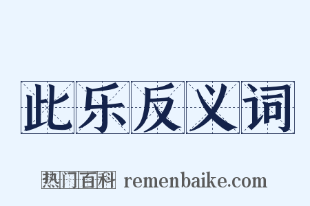此乐反义词是什么意思的图片